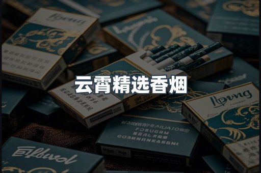 云霄精选香烟